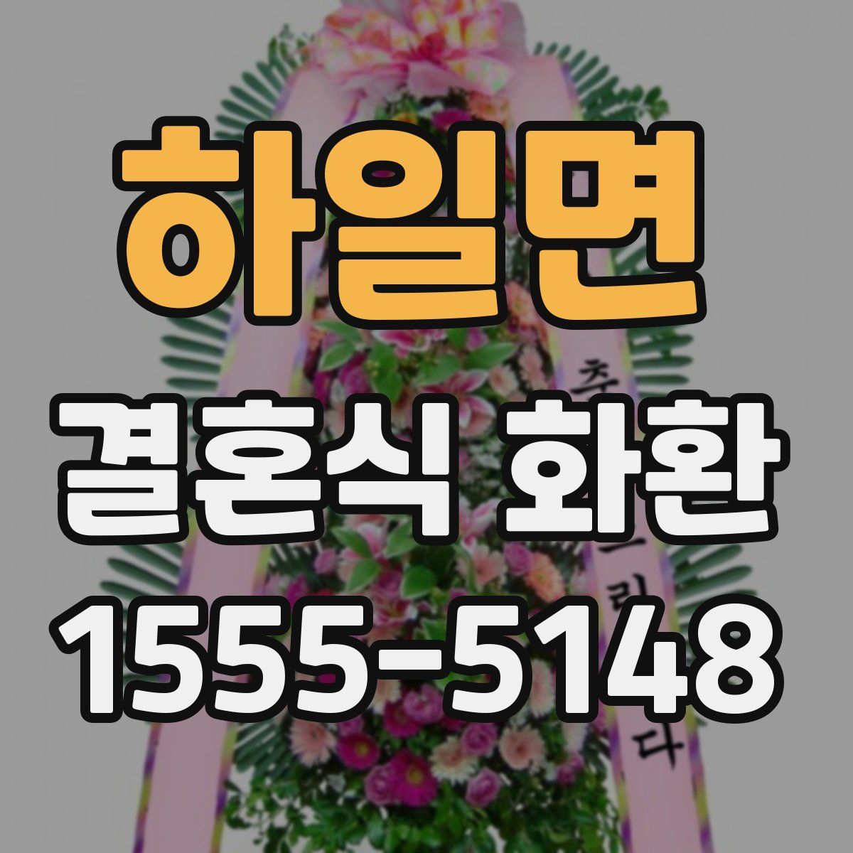 하일면 결혼식 화환