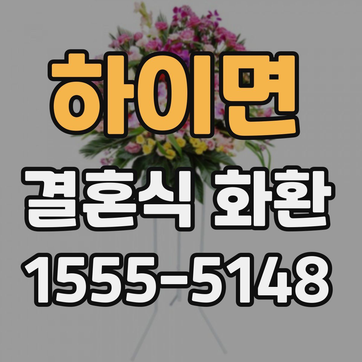하이면 결혼식 화환