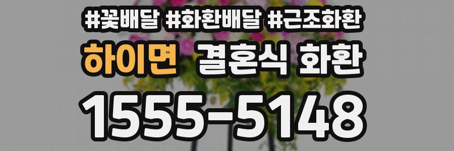 하이면 결혼식 화환