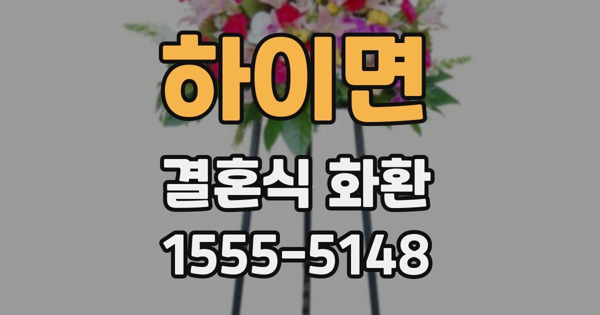 하이면 결혼식 화환