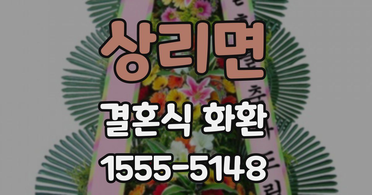 상리면 결혼식 화환