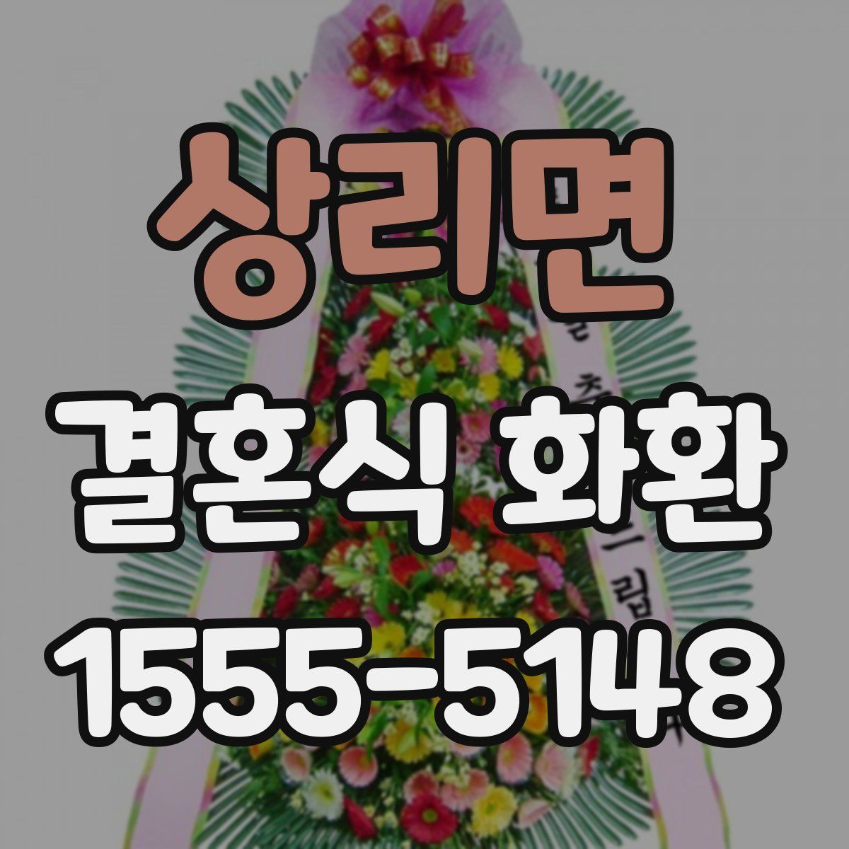 상리면 결혼식 화환