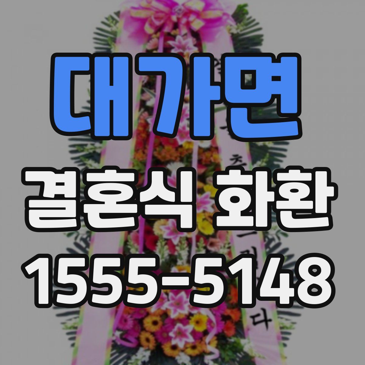 대가면 결혼식 화환