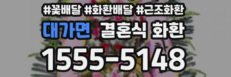 대가면 결혼식 화환