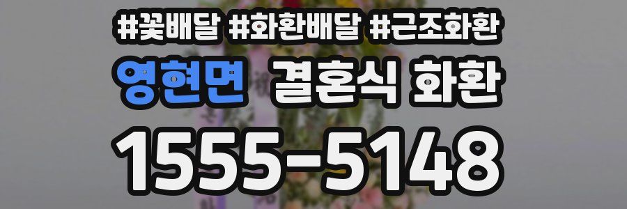 영현면 결혼식 화환