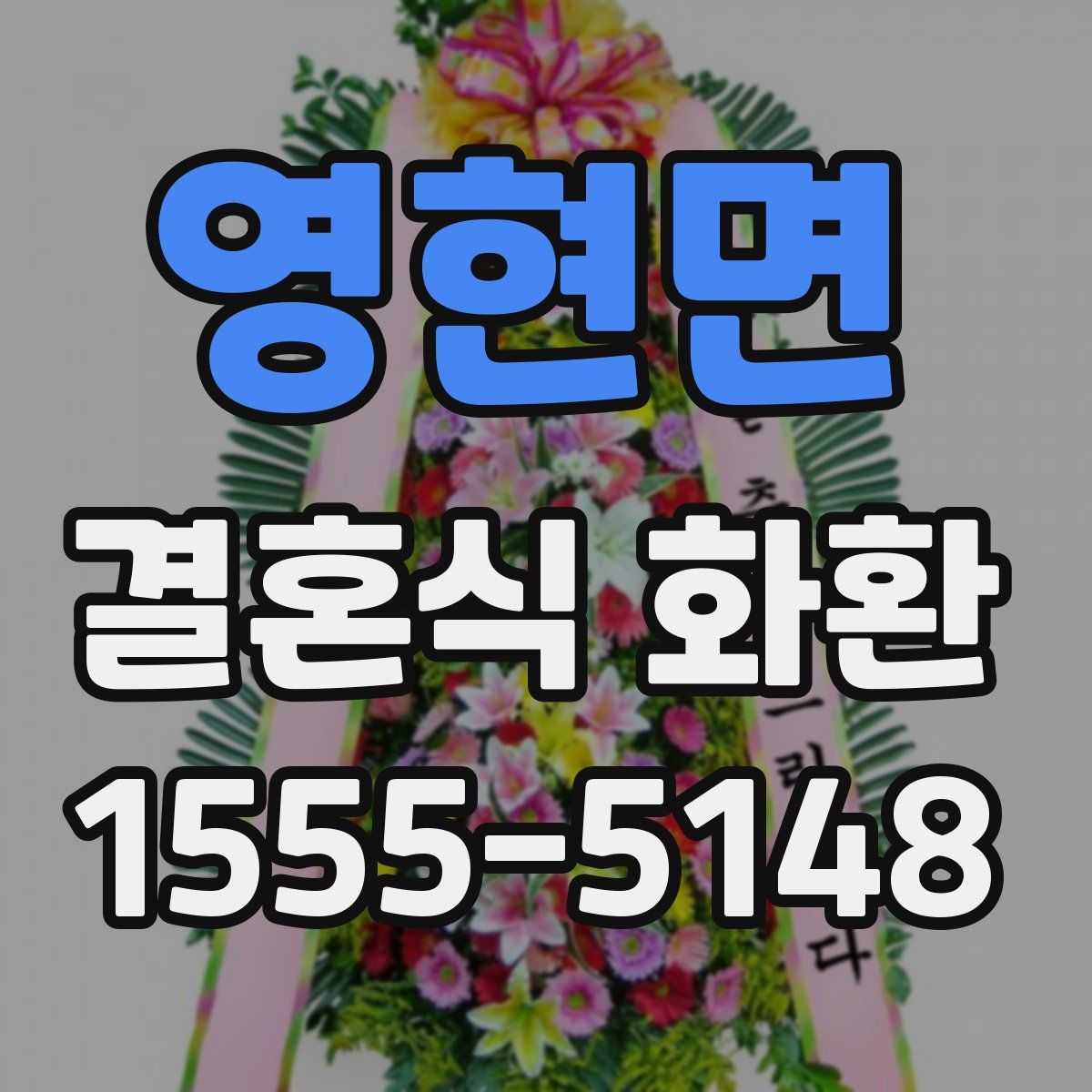 영현면 결혼식 화환