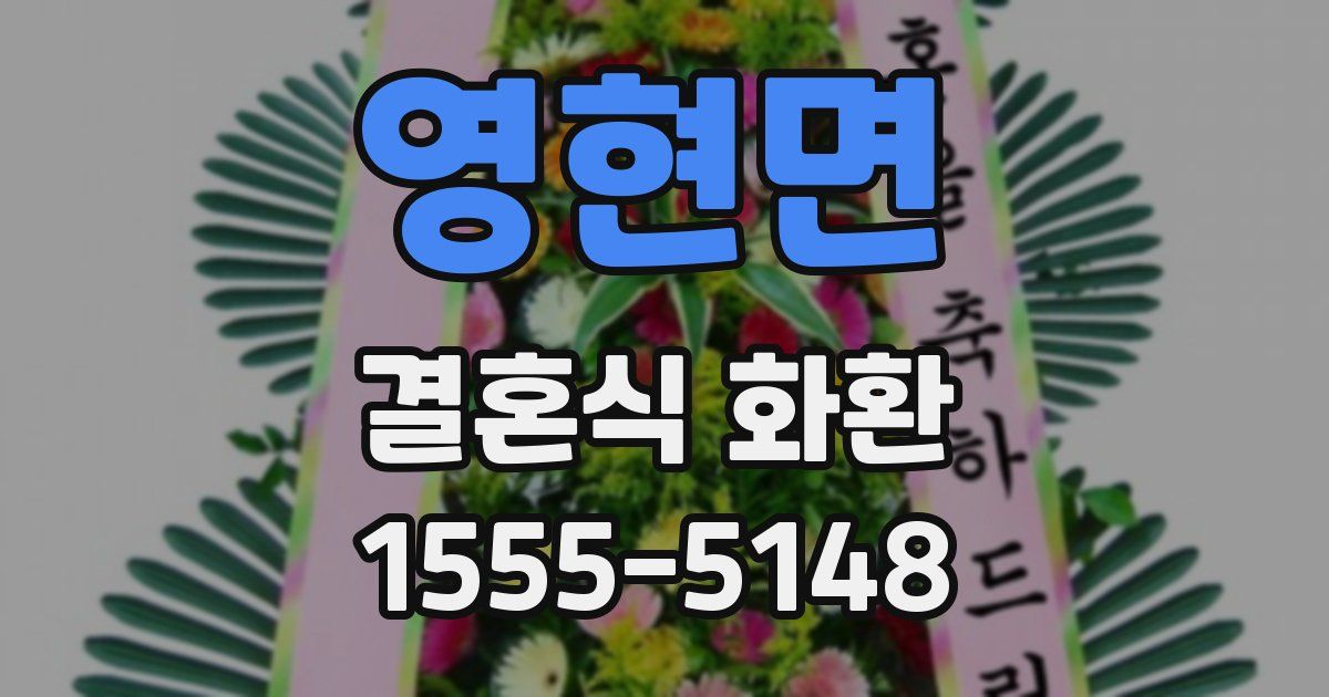 영현면 결혼식 화환