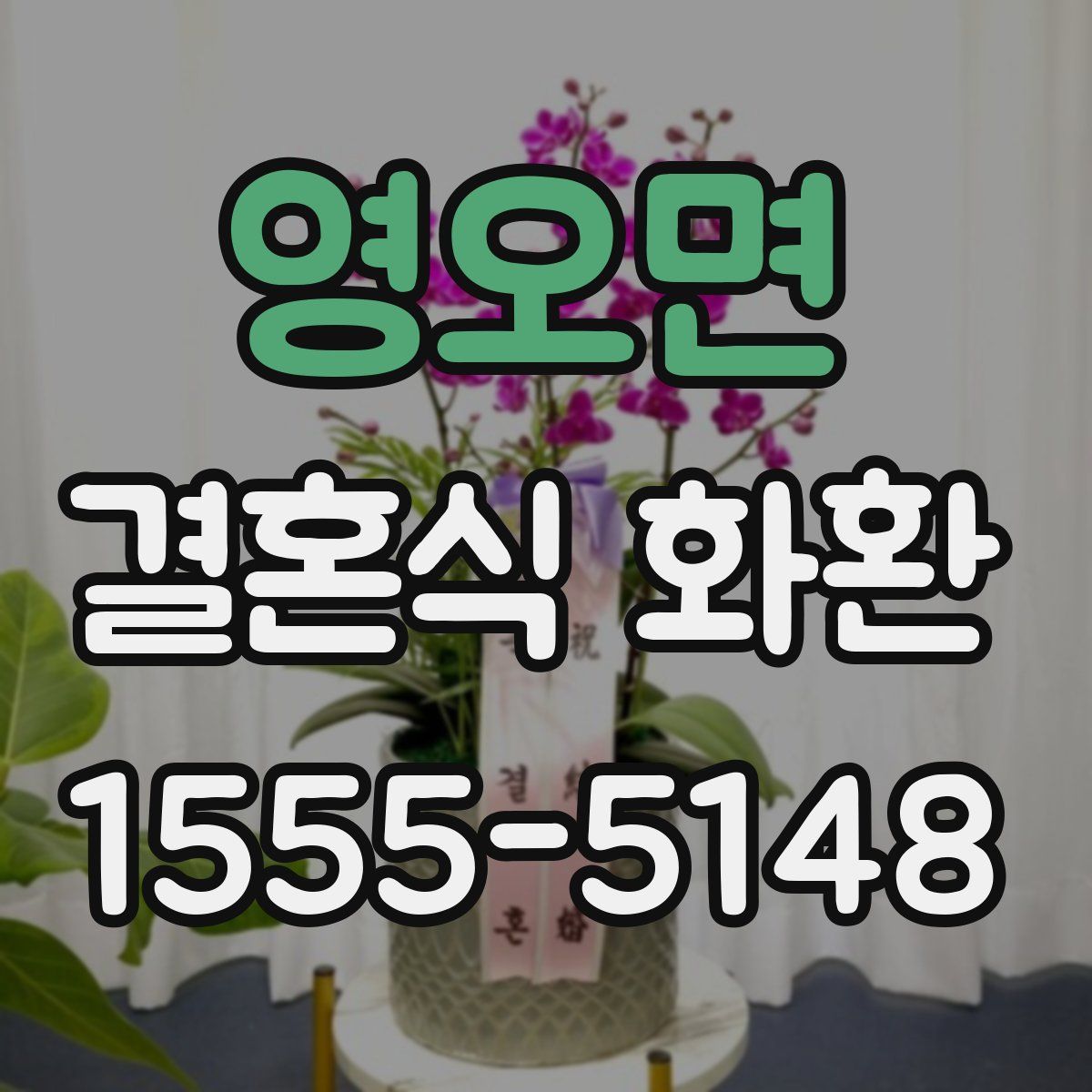 영오면 결혼식 화환