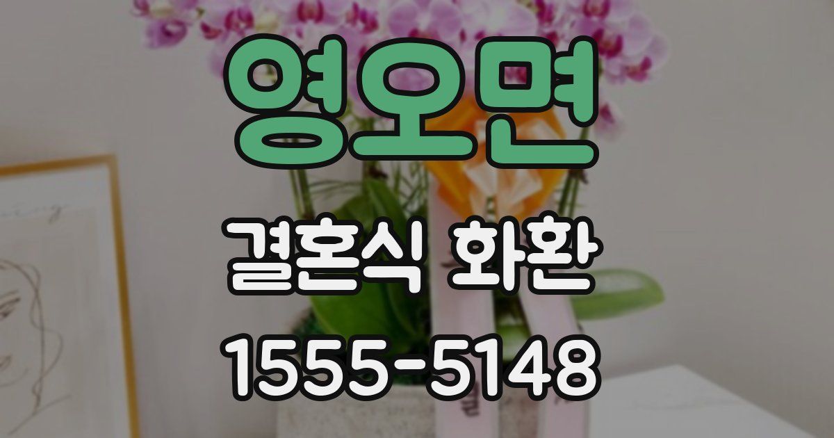 영오면 결혼식 화환