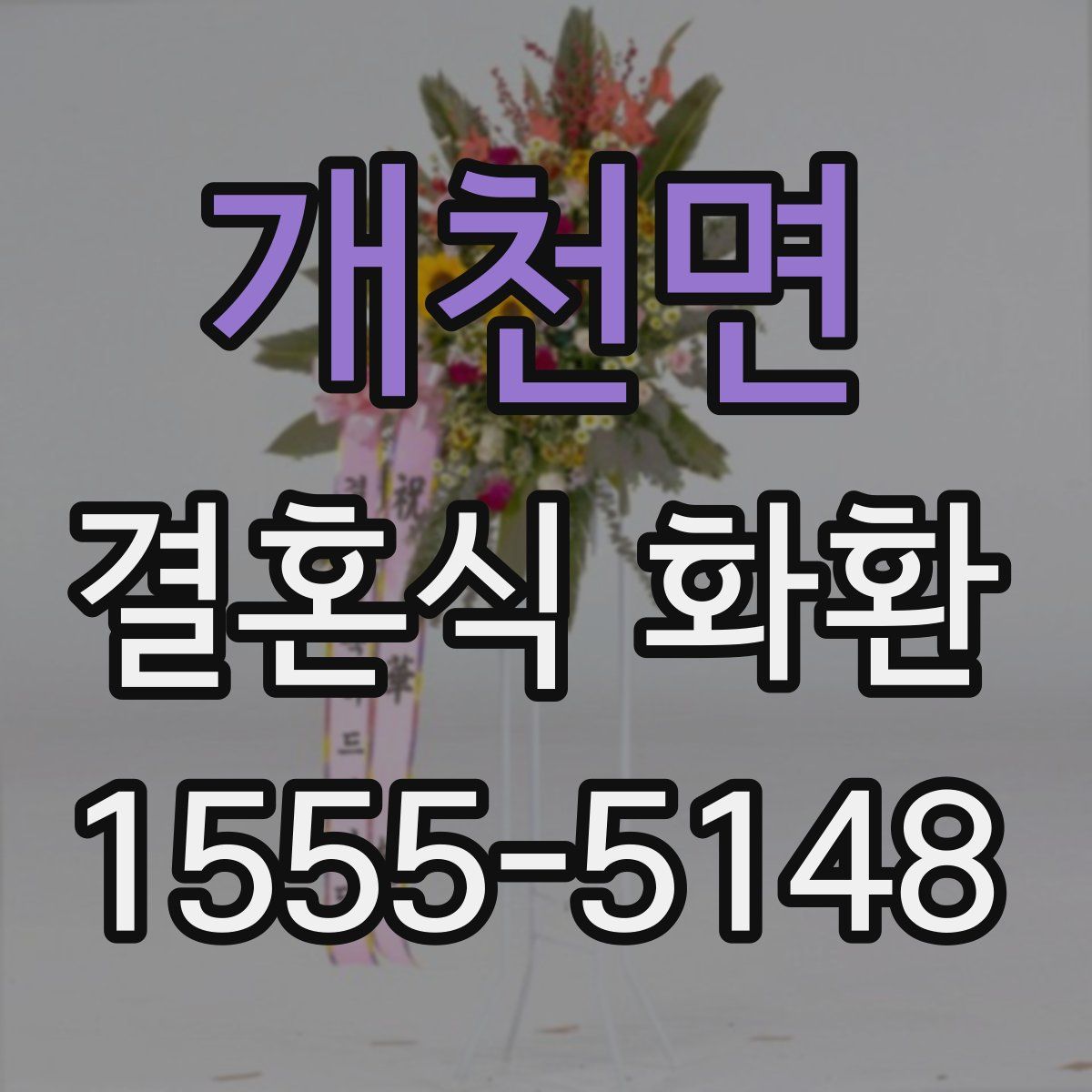 개천면 결혼식 화환