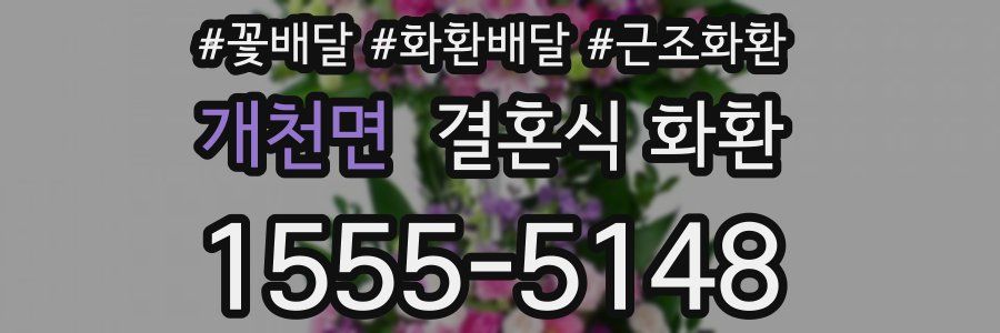 개천면 결혼식 화환