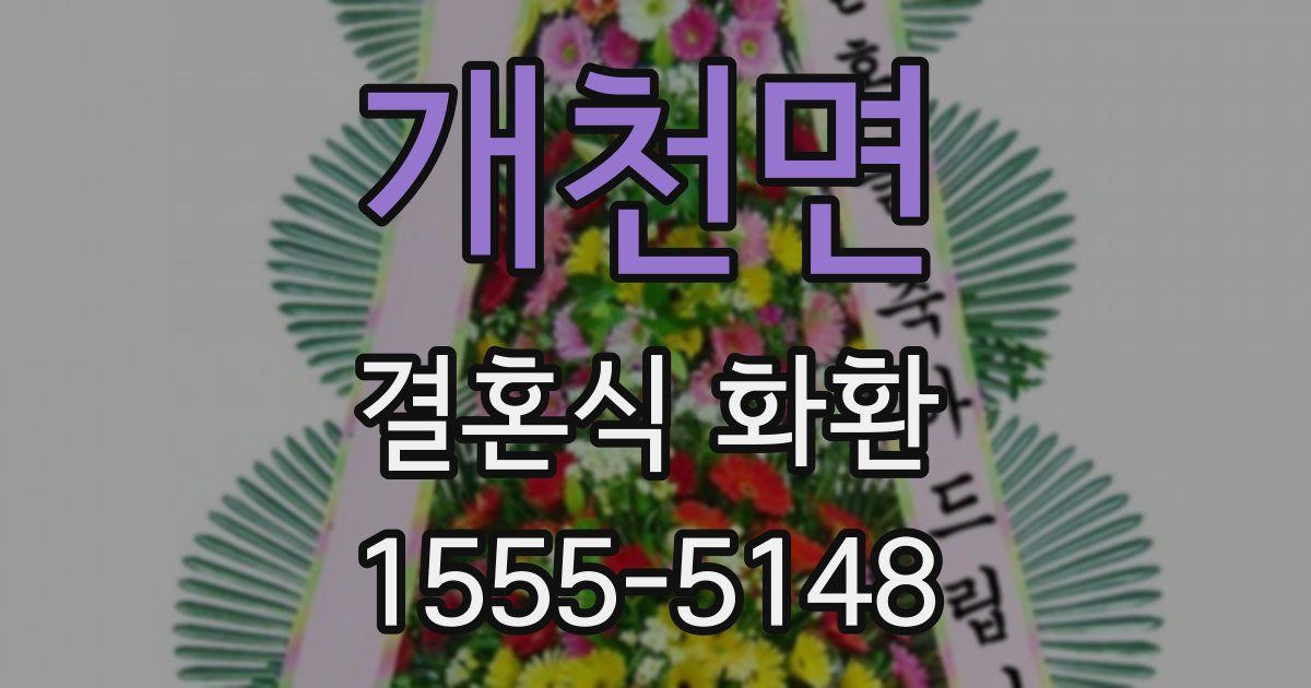 개천면 결혼식 화환