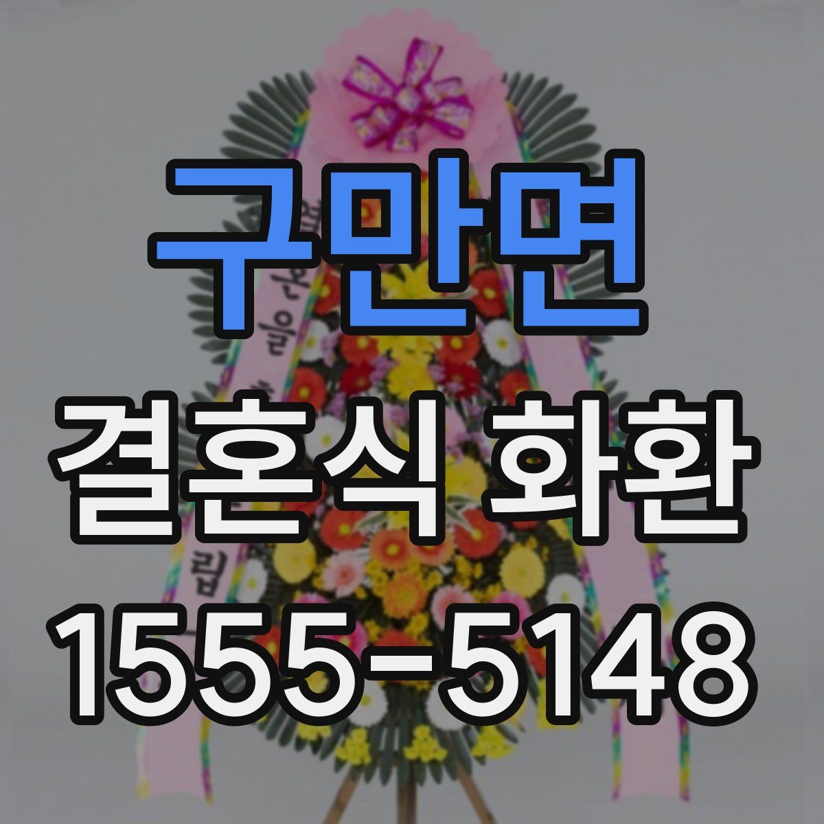 구만면 결혼식 화환
