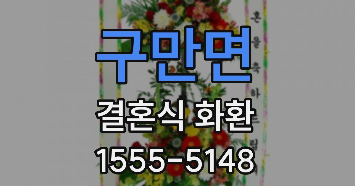 구만면 결혼식 화환