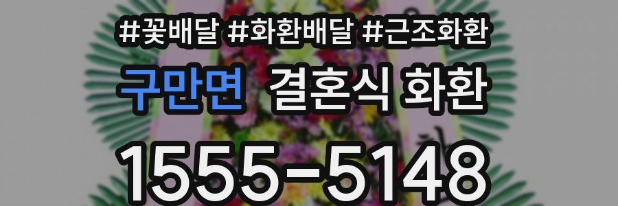 구만면 결혼식 화환