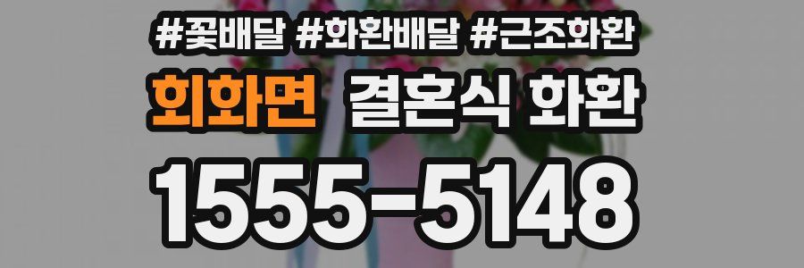 회화면 결혼식 화환