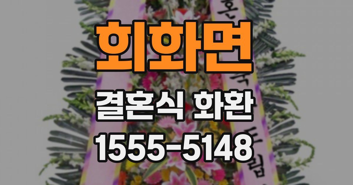회화면 결혼식 화환