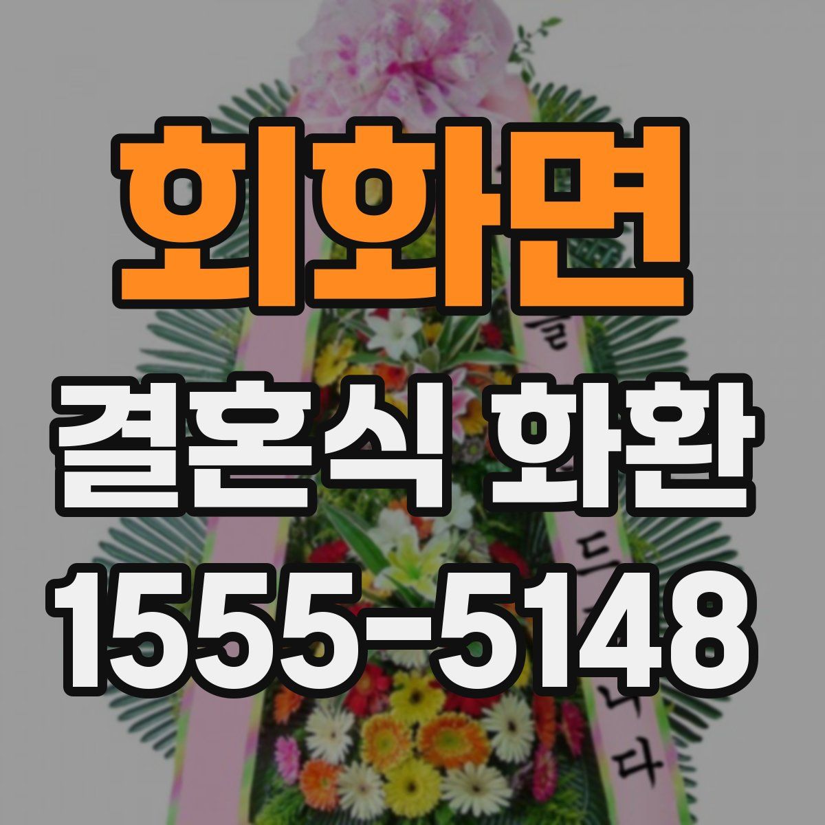 회화면 결혼식 화환