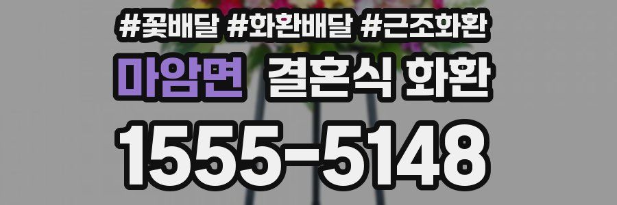 마암면 결혼식 화환