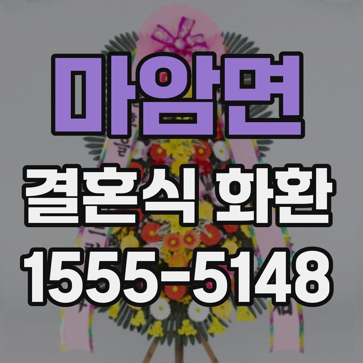 마암면 결혼식 화환