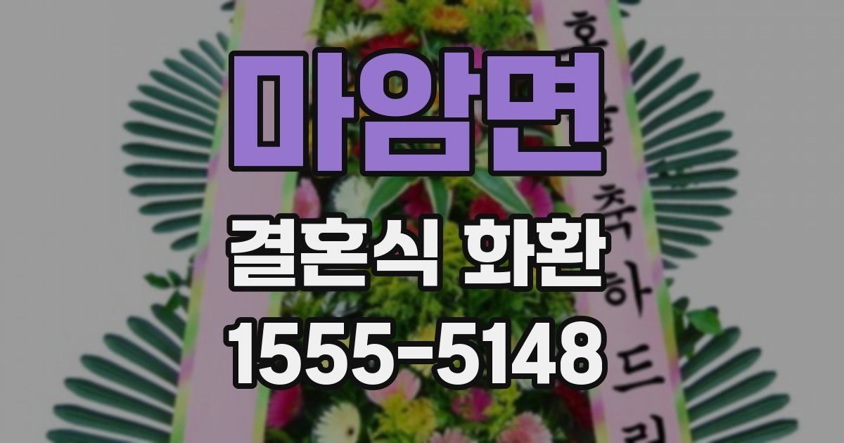 마암면 결혼식 화환