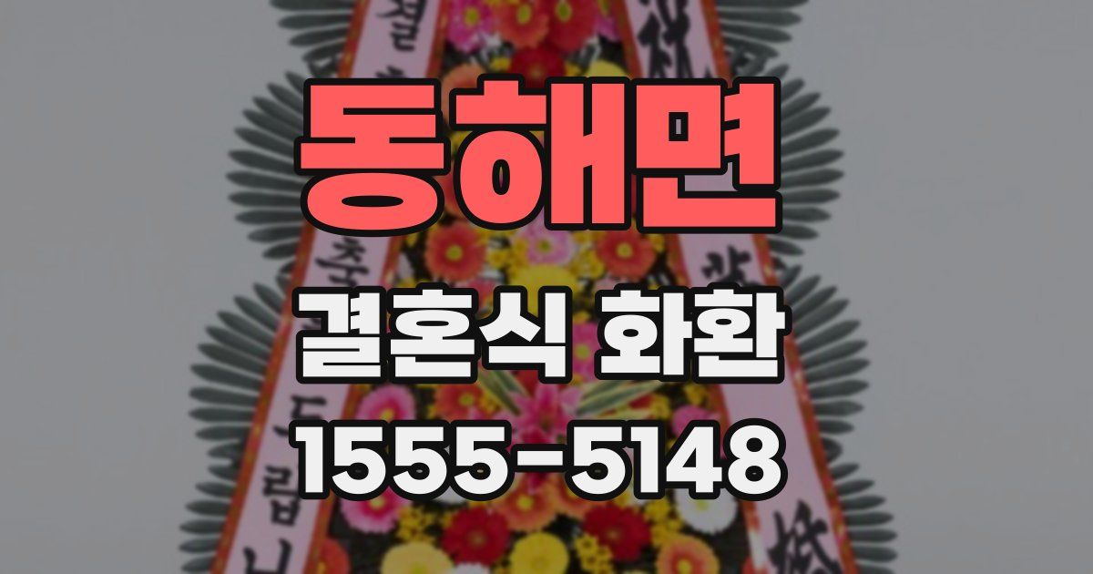 동해면 결혼식 화환