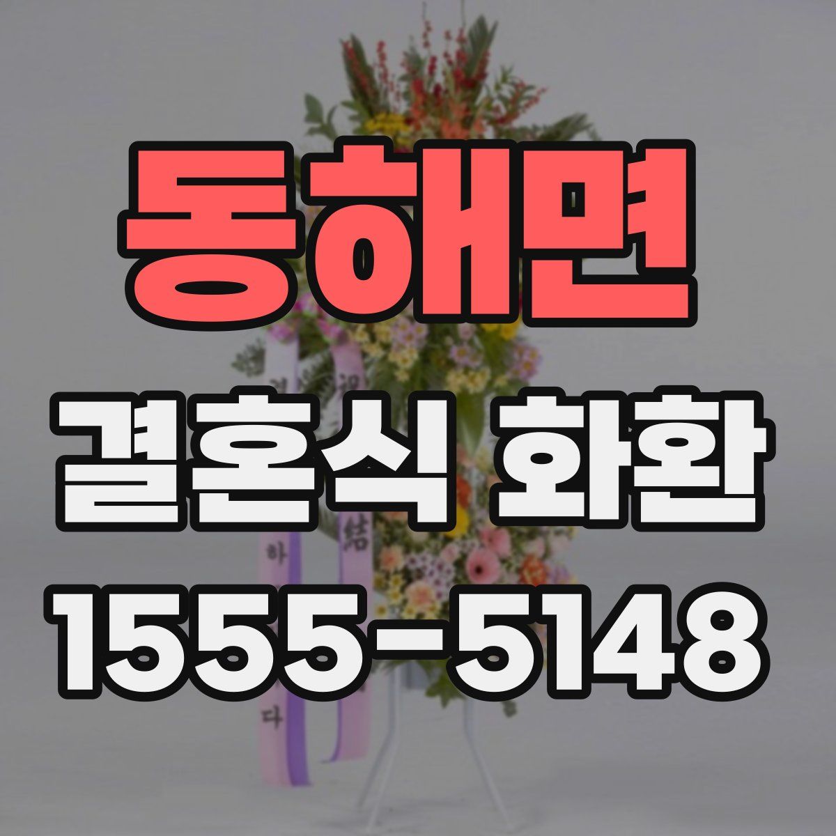 동해면 결혼식 화환