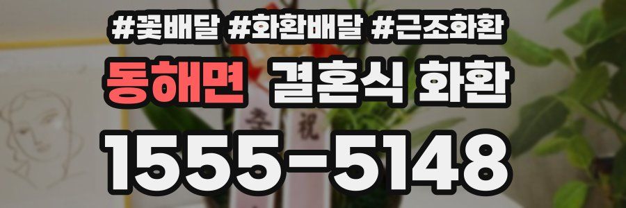 동해면 결혼식 화환