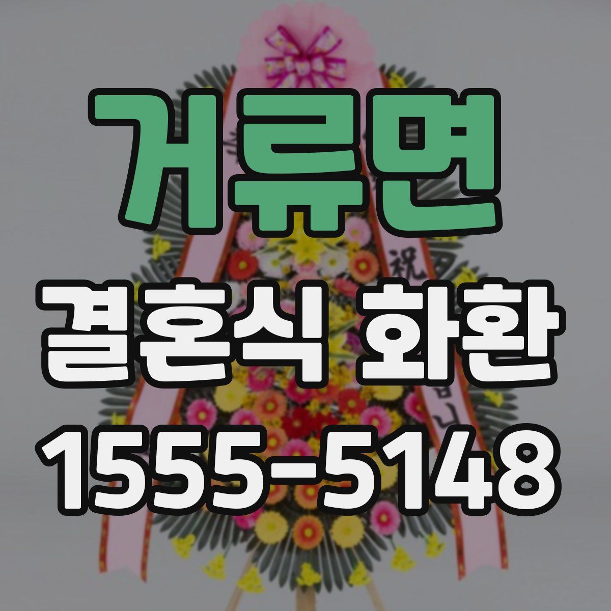 거류면 결혼식 화환