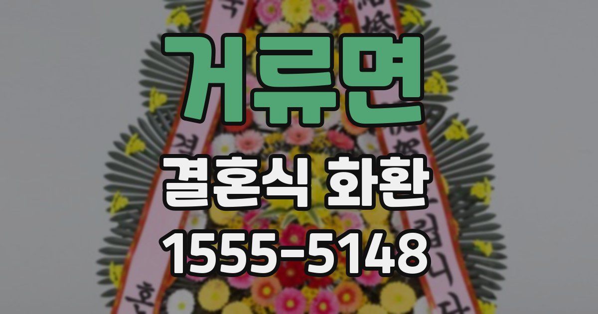 거류면 결혼식 화환