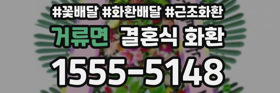 거류면 결혼식 화환