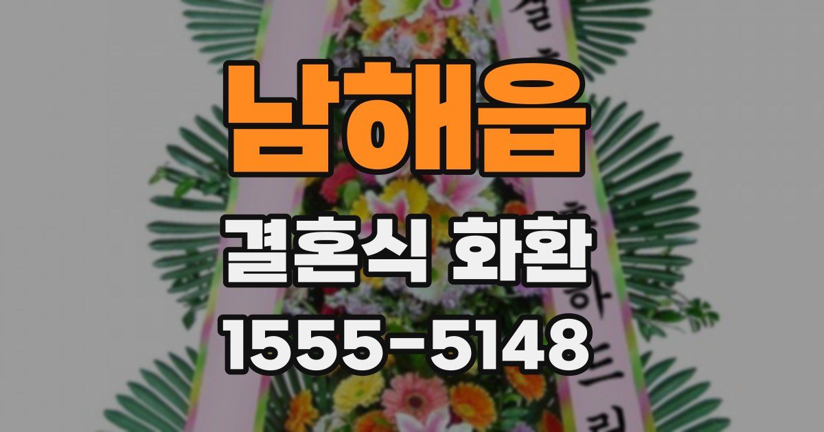 남해읍 결혼식 화환