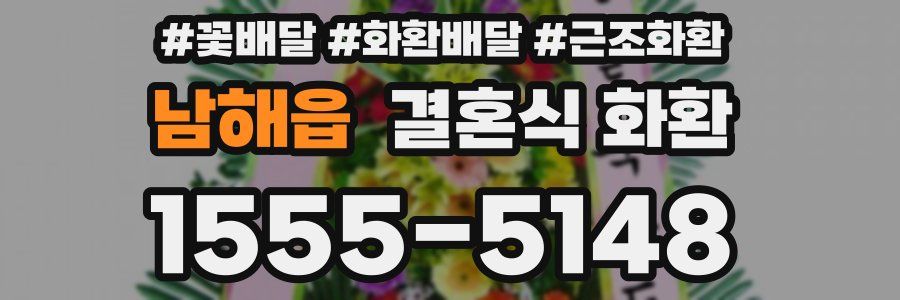 남해읍 결혼식 화환