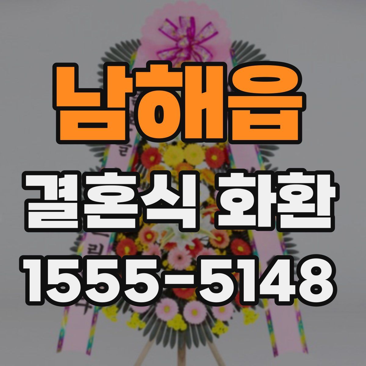 남해읍 결혼식 화환