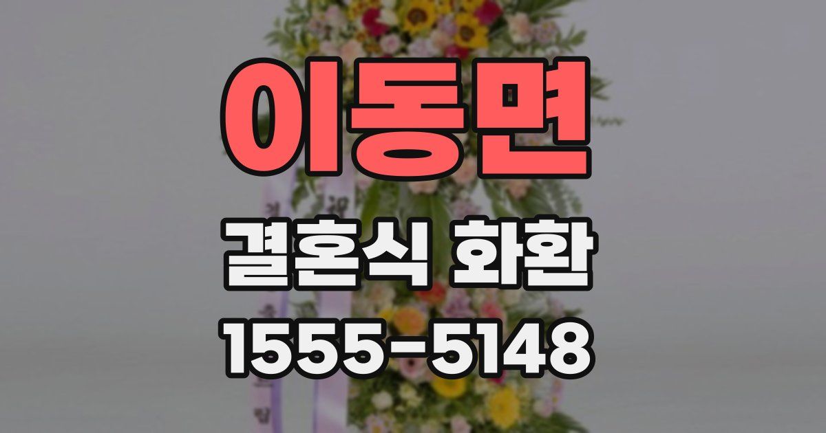 이동면 결혼식 화환