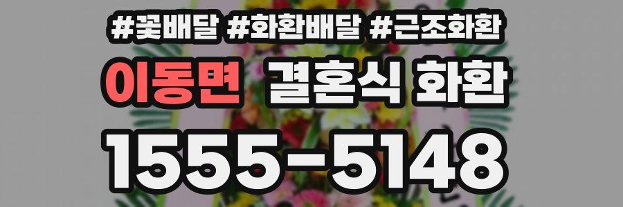 이동면 결혼식 화환
