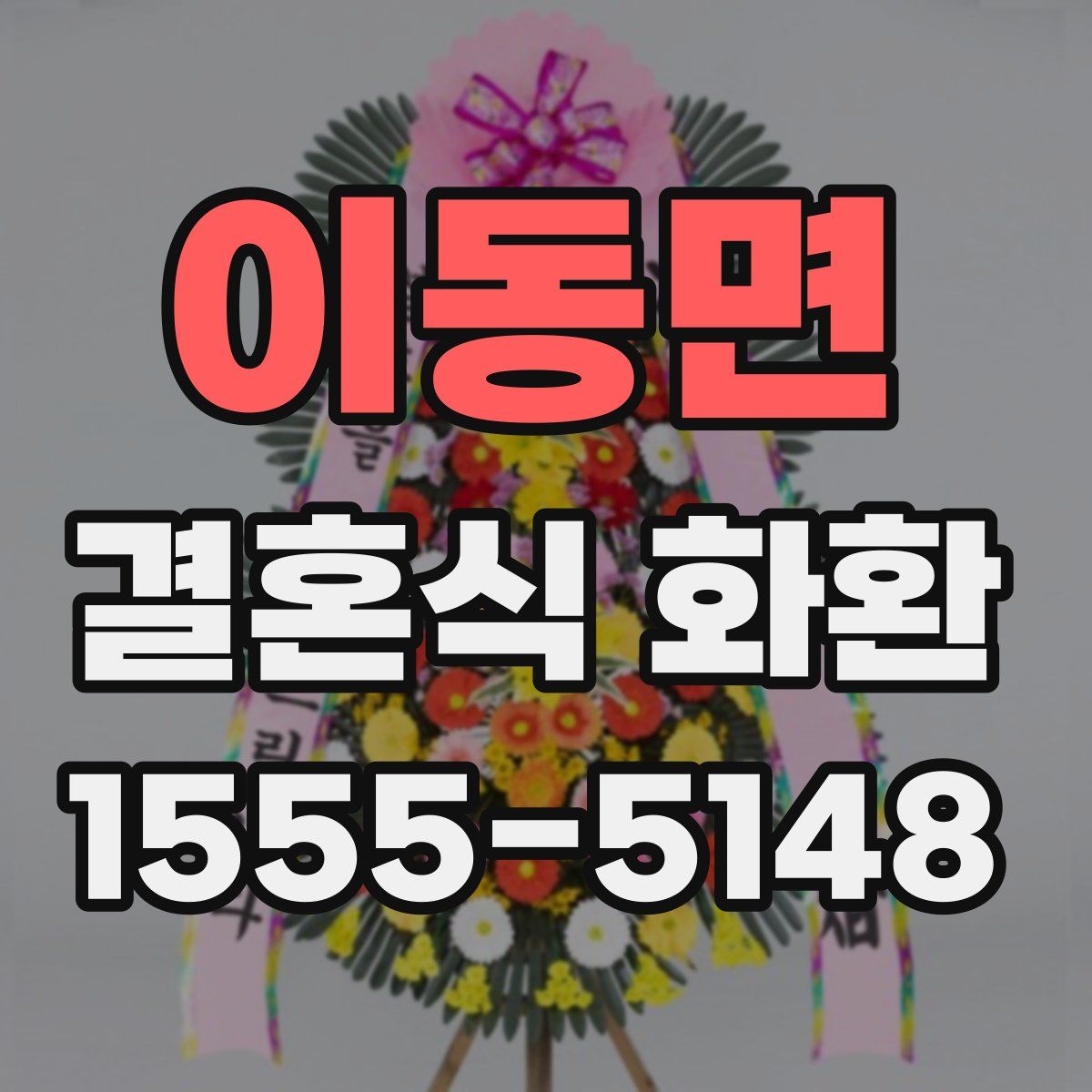 이동면 결혼식 화환