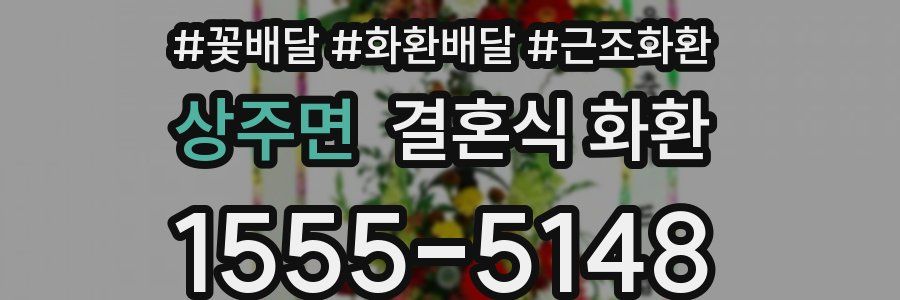 상주면 결혼식 화환