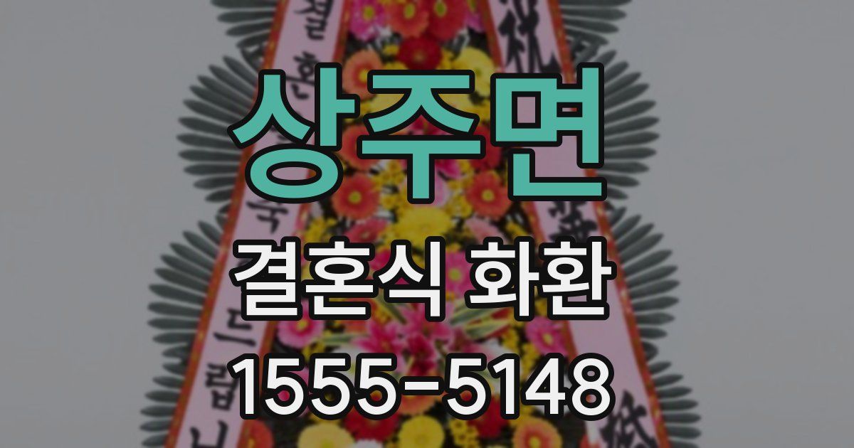 상주면 결혼식 화환