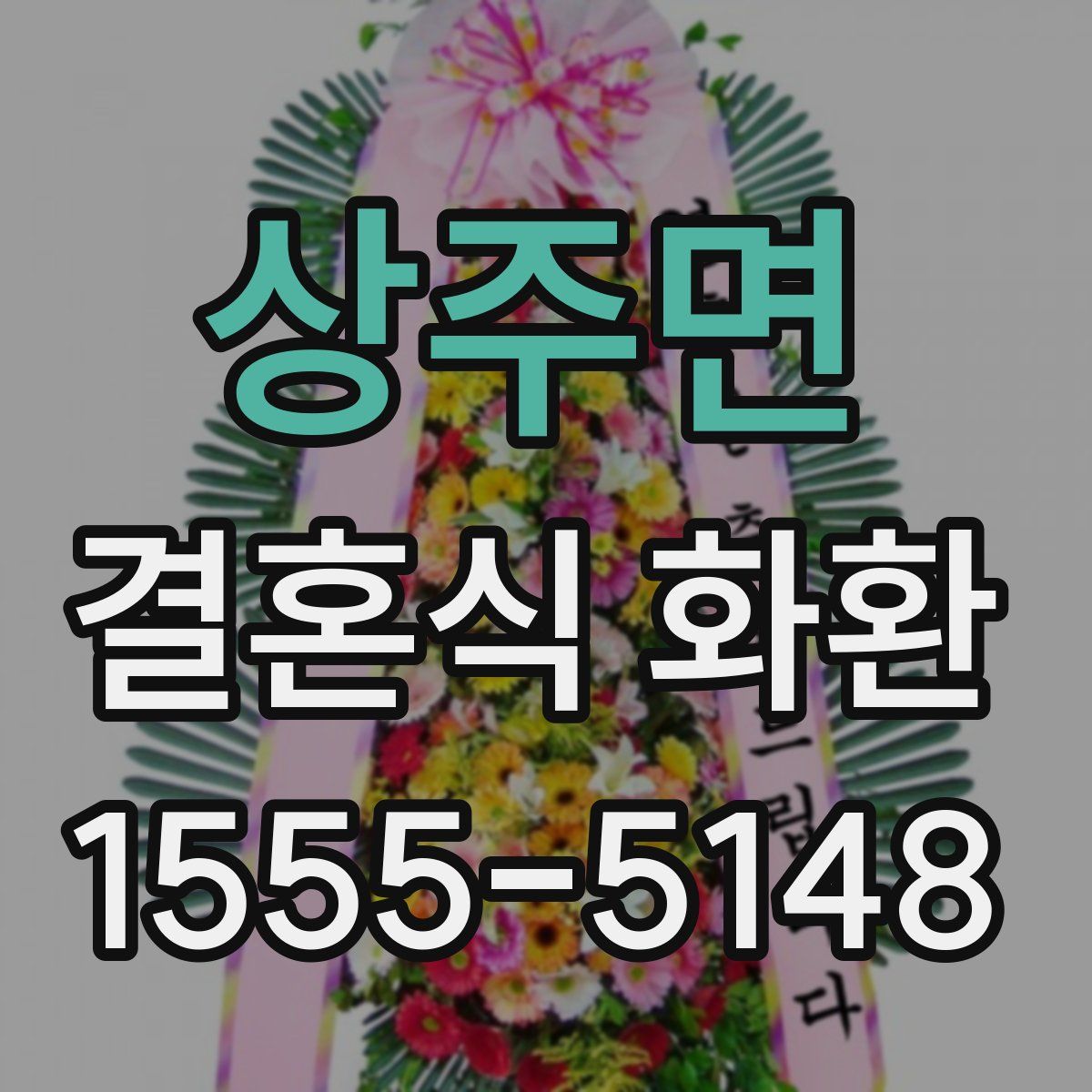 상주면 결혼식 화환