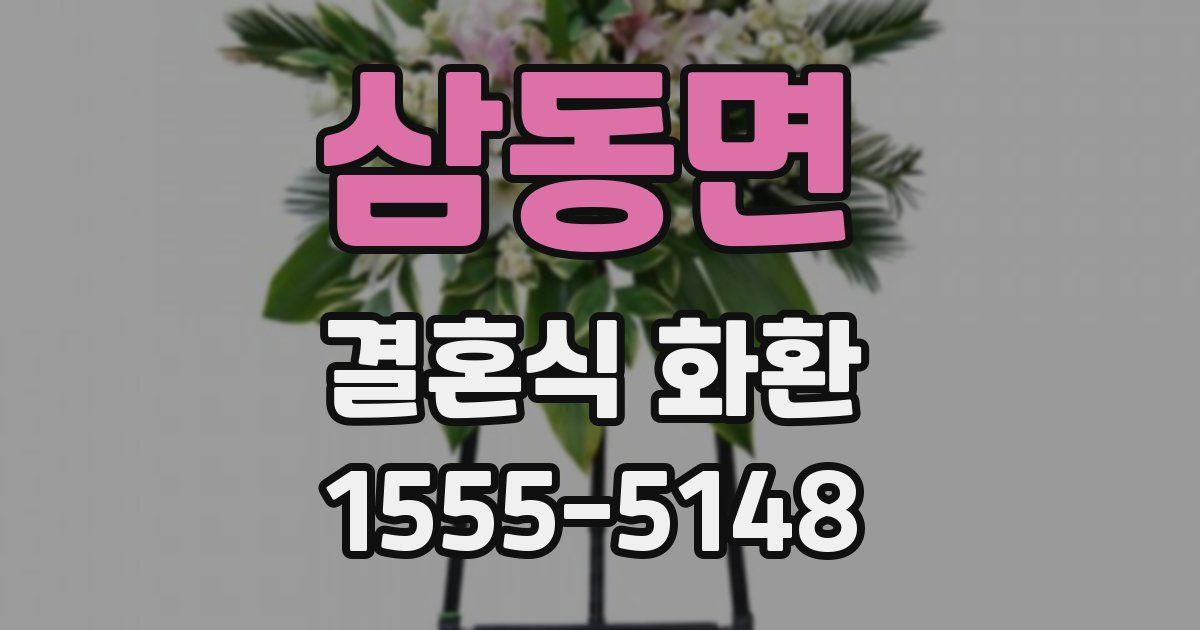 삼동면 결혼식 화환