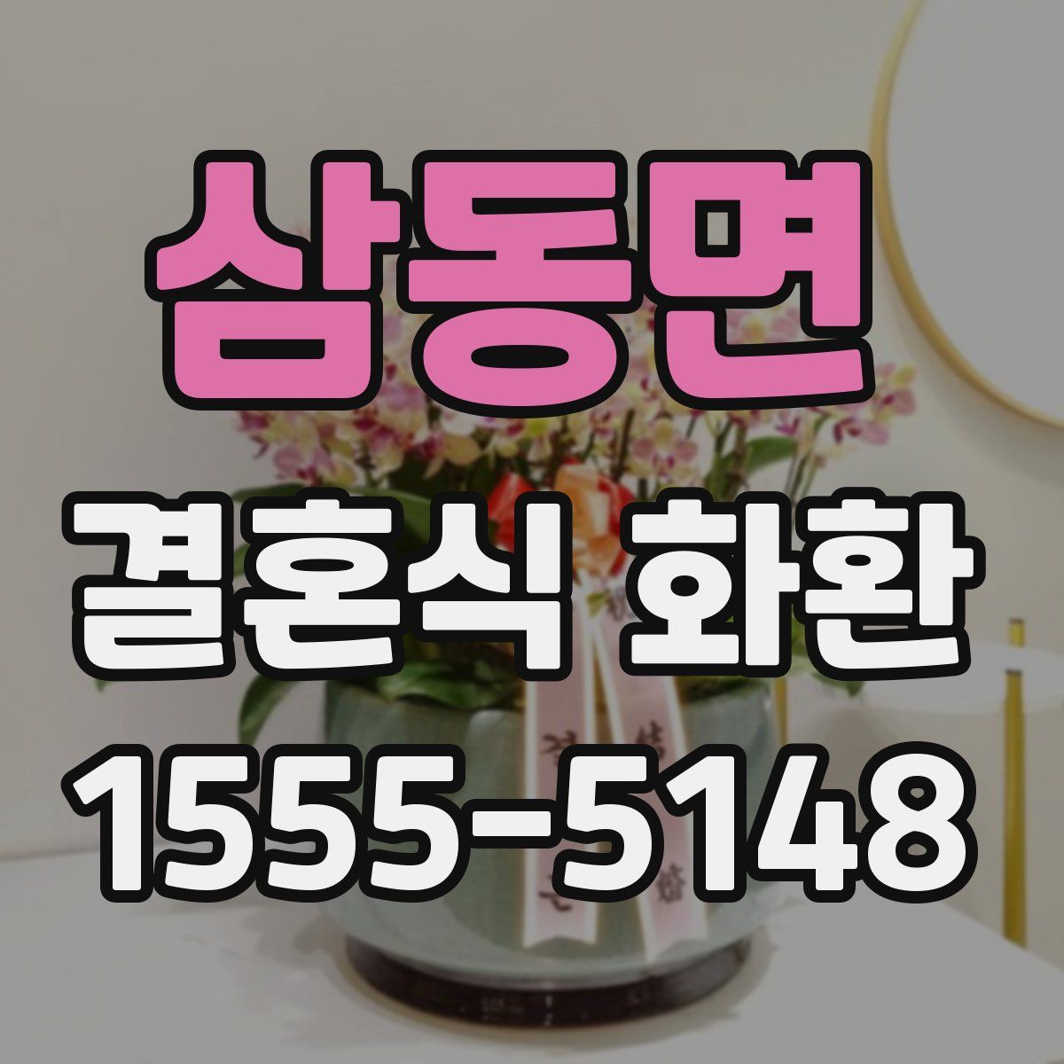 삼동면 결혼식 화환