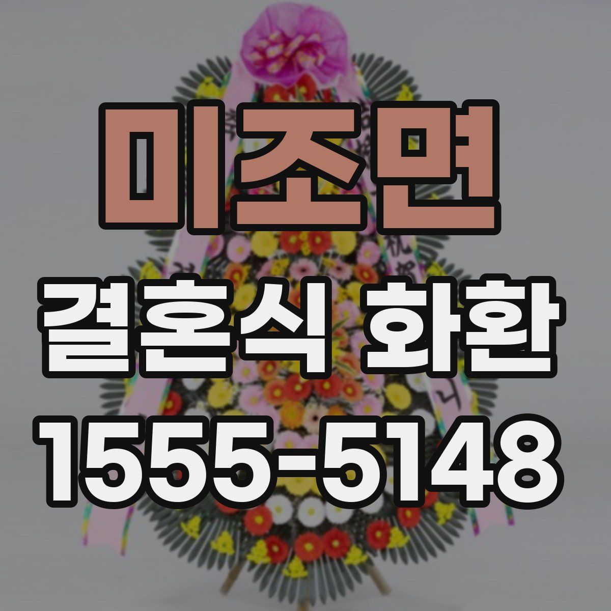 미조면 결혼식 화환