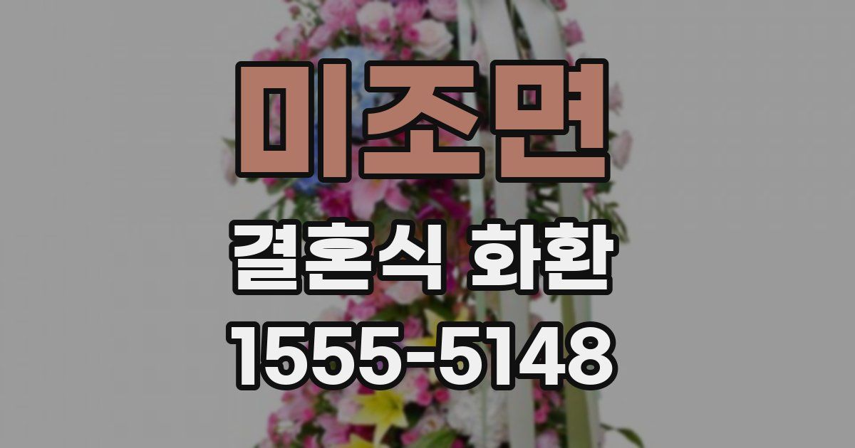미조면 결혼식 화환