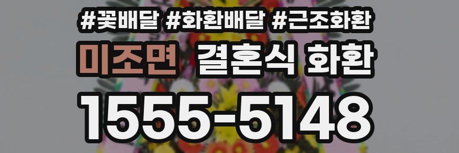 미조면 결혼식 화환