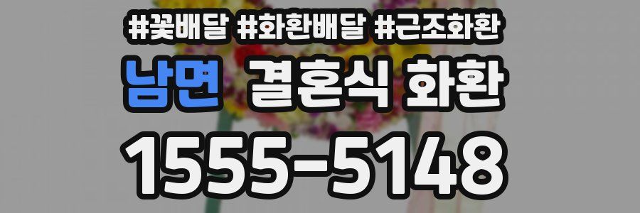 남면 결혼식 화환