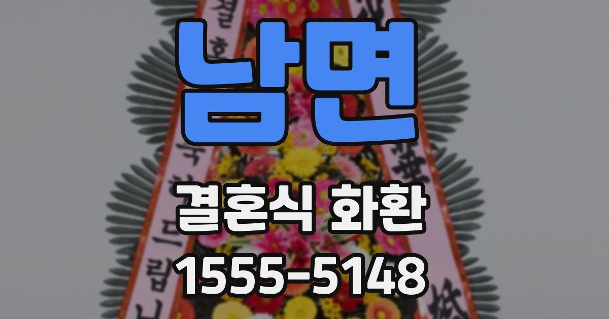 남면 결혼식 화환