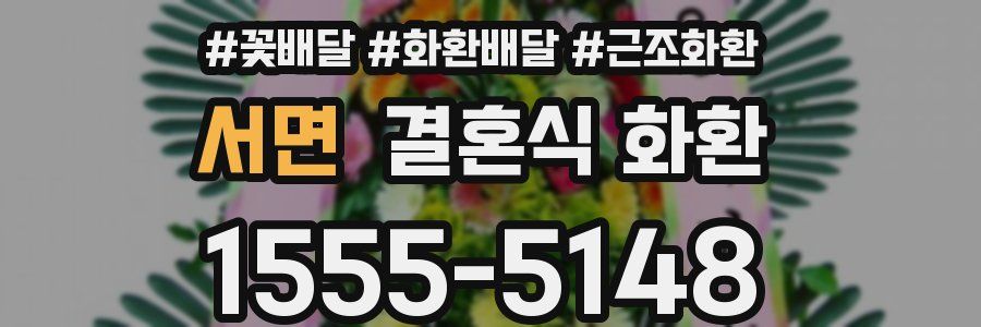 서면 결혼식 화환