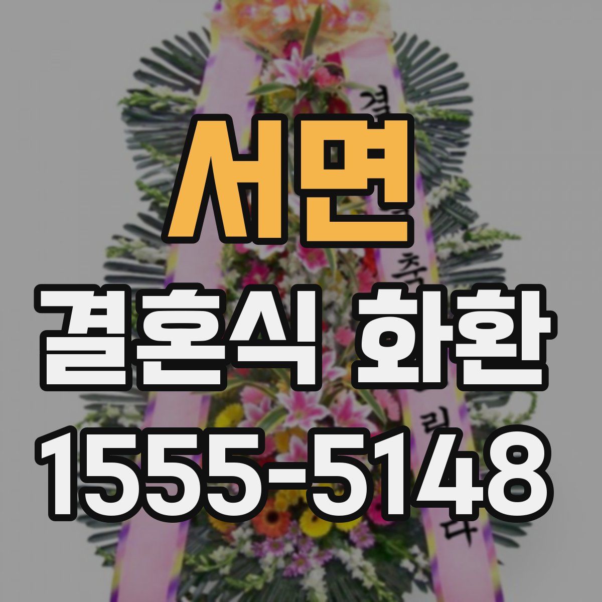 서면 결혼식 화환