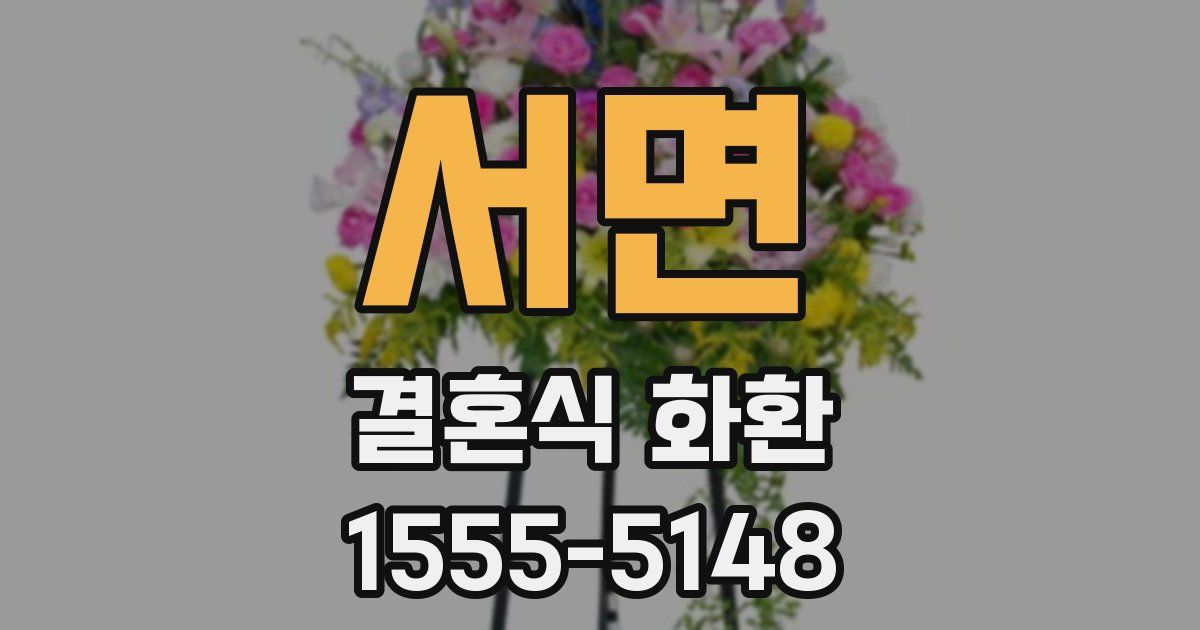 서면 결혼식 화환